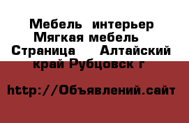 Мебель, интерьер Мягкая мебель - Страница 2 . Алтайский край,Рубцовск г.